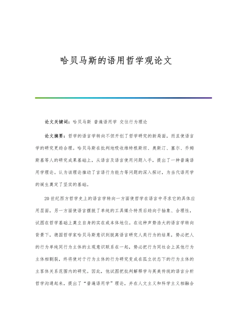 哈贝马斯的语用哲学观论文.docx