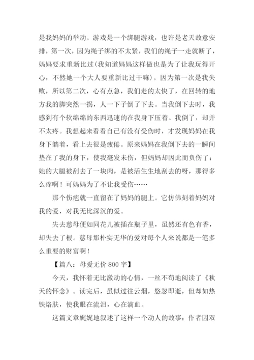 母爱无价作文.docx