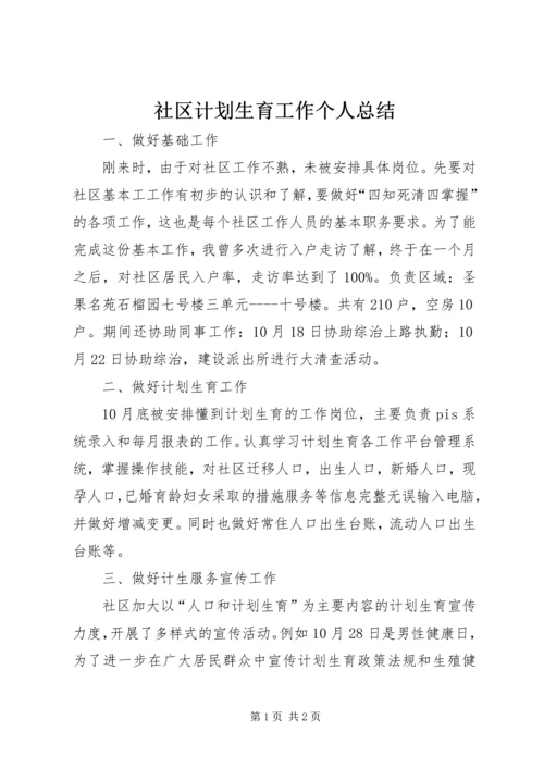 社区计划生育工作个人总结 (4).docx