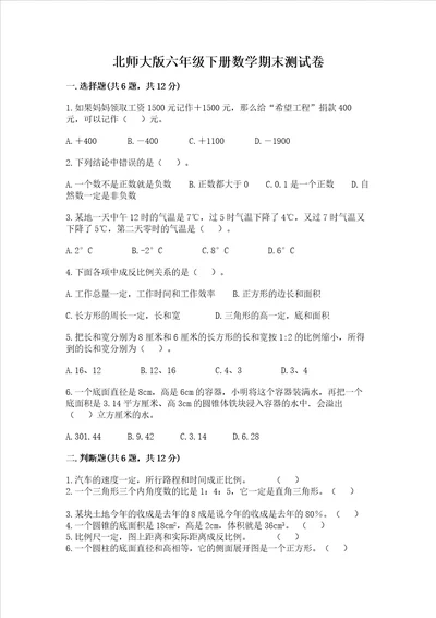 北师大版六年级下册数学期末测试卷精品带答案