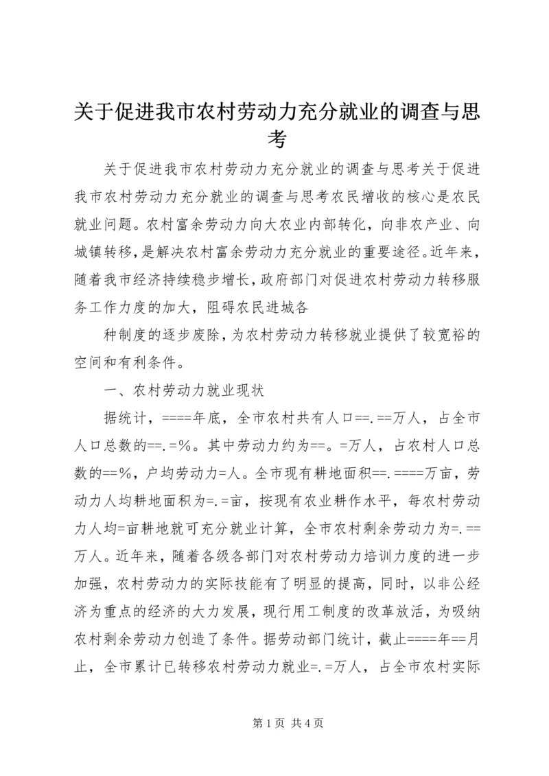 关于促进我市农村劳动力充分就业的调查与思考 (2).docx