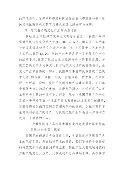 美术教育的现状与发展论文.docx