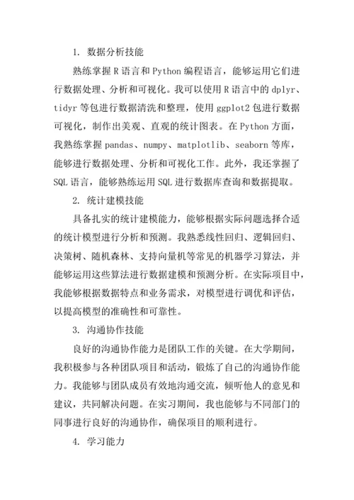 统计学专业求职自荐信