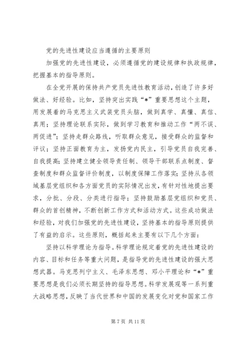 党的先进性建设几个问题思考.docx