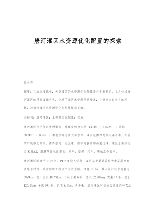 唐河灌区水资源优化配置的探索.docx