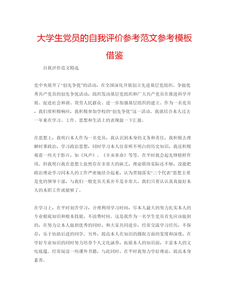 精编大学生党员的自我评价参考范文参考模板借鉴.docx