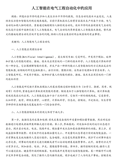 人工智能在电气工程自动化中的应用
