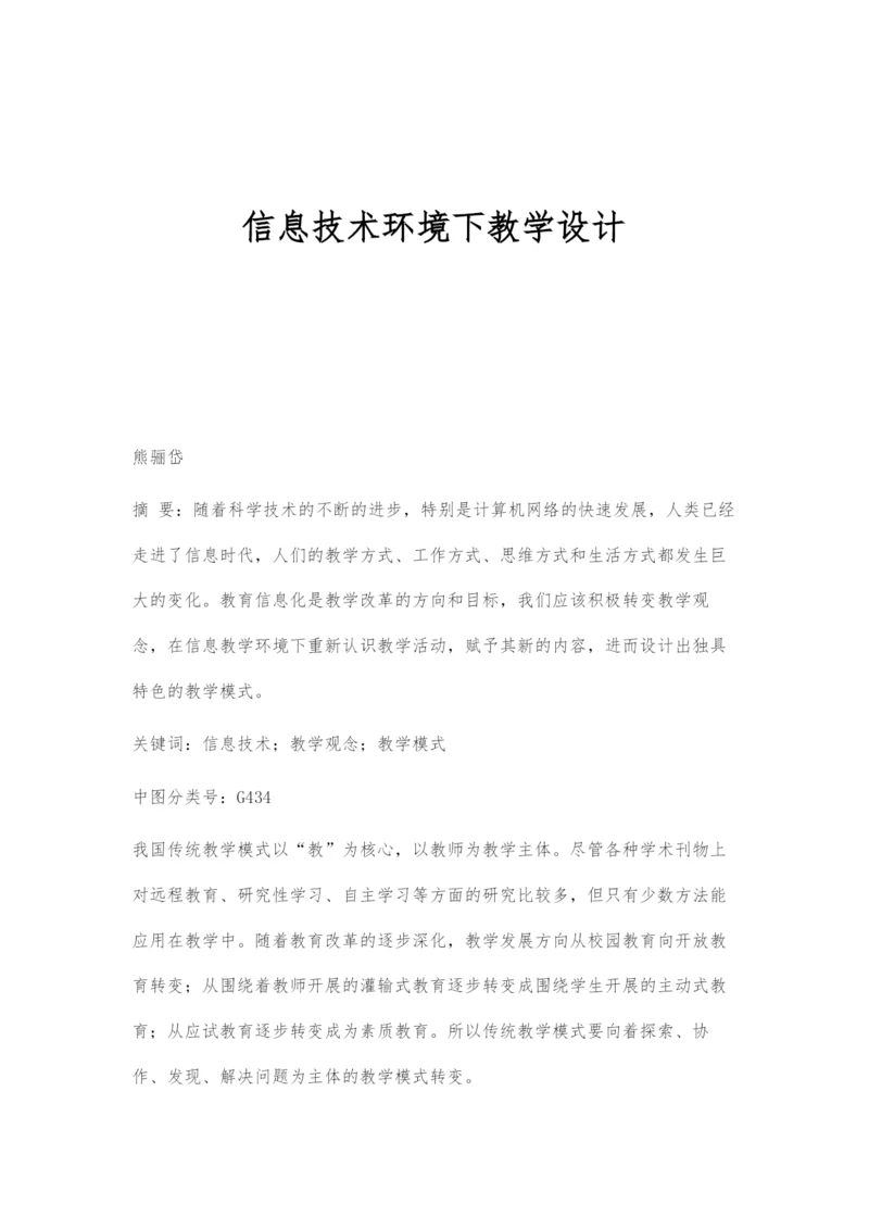 信息技术环境下教学设计.docx