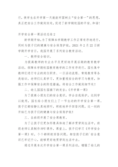 开学安全第一课活动总结.docx