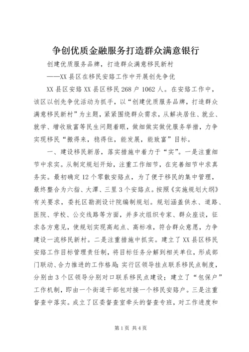 争创优质金融服务打造群众满意银行.docx