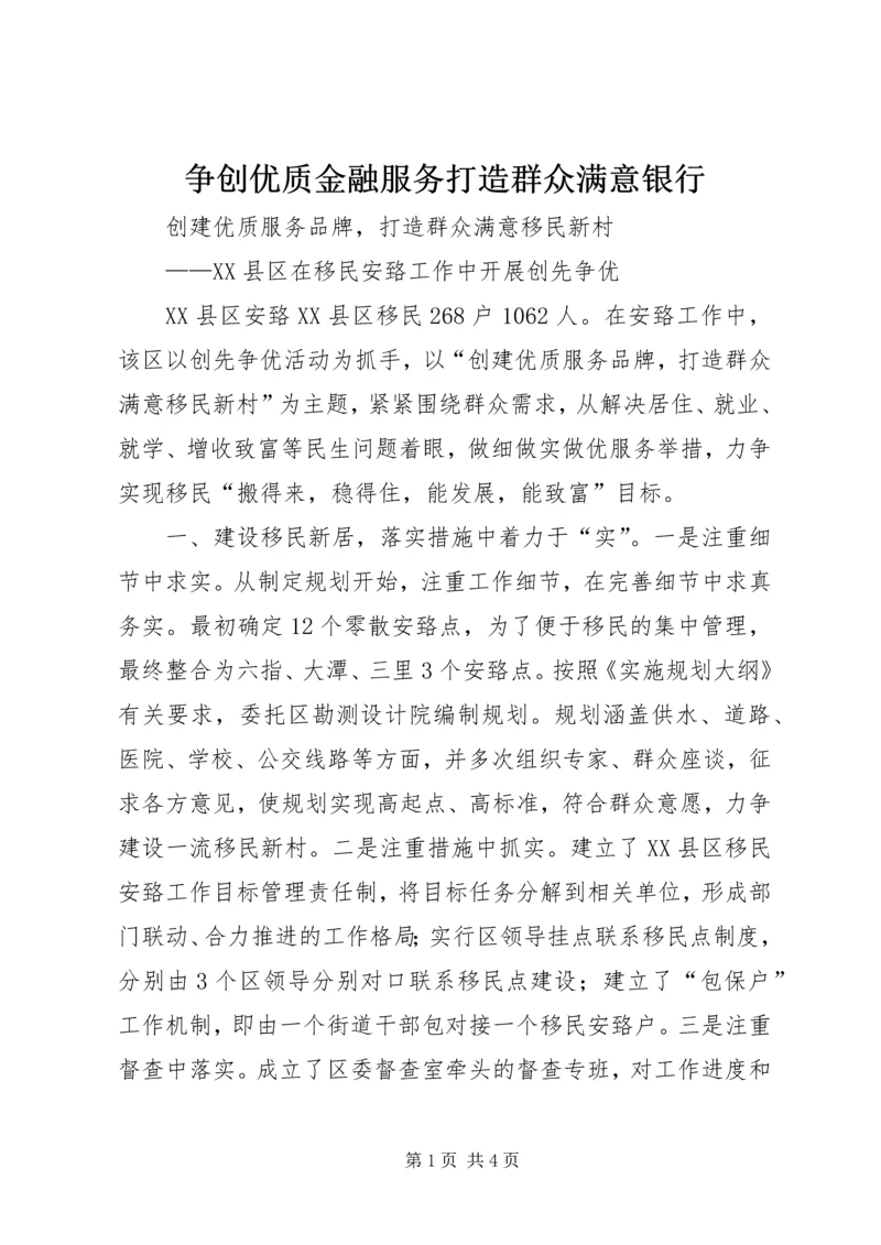 争创优质金融服务打造群众满意银行.docx