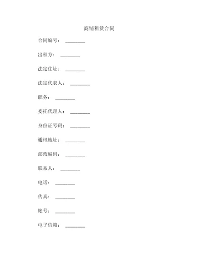 商铺租赁合同
