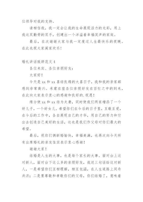 婚礼讲话致辞.docx