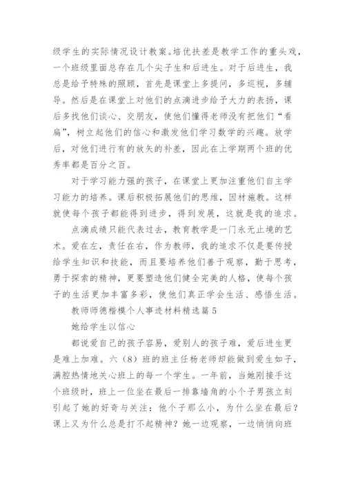 教师师德楷模个人事迹材料（通用8篇）_1.docx