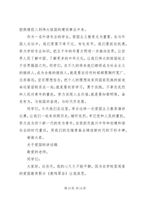 关于爱国的讲话稿.docx