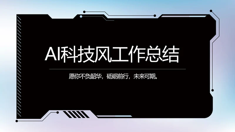 大气AI科技风工作总结汇报动态PPT