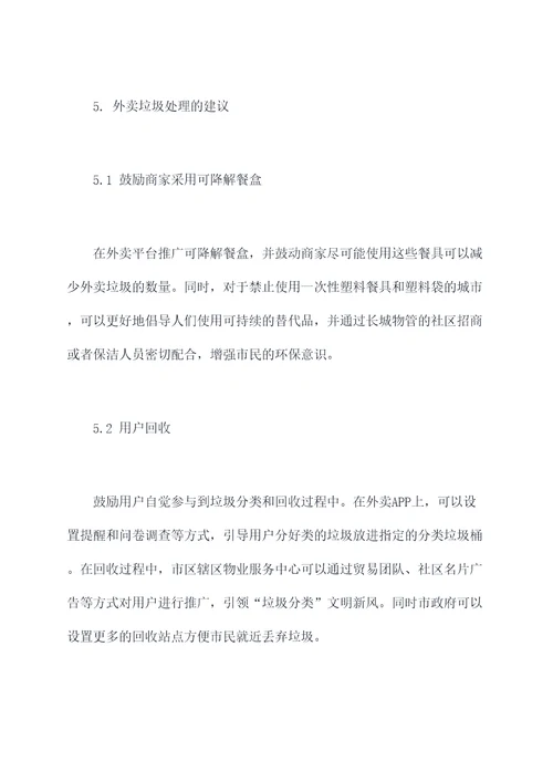 外卖垃圾的调研报告