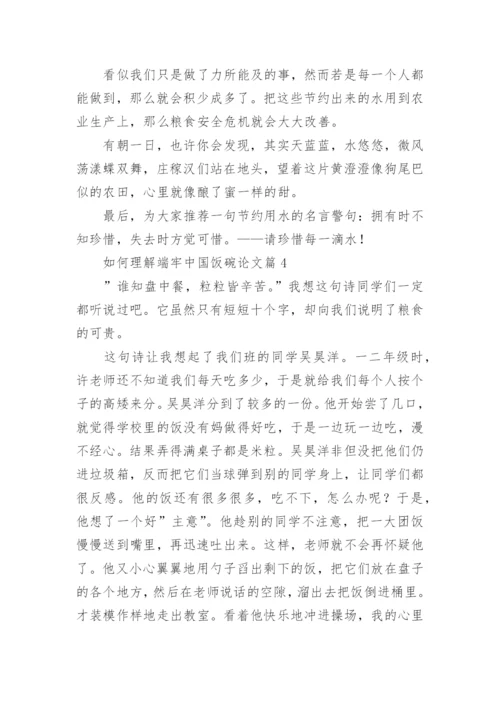 如何理解端牢中国饭碗论文（精选11篇）.docx