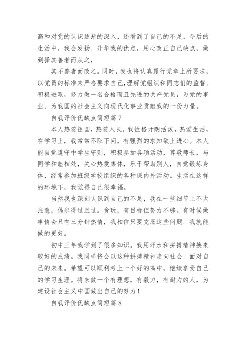 自我评价优缺点简短(12篇).docx