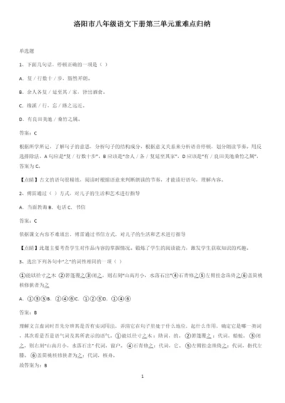 洛阳市八年级语文下册第三单元重难点归纳.docx