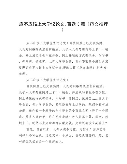 应不应该上大学议论文,菁选3篇（范文推荐）.docx