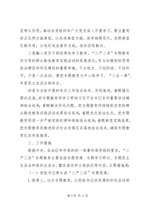 财政局“三严三实”专题教育实施方案.docx