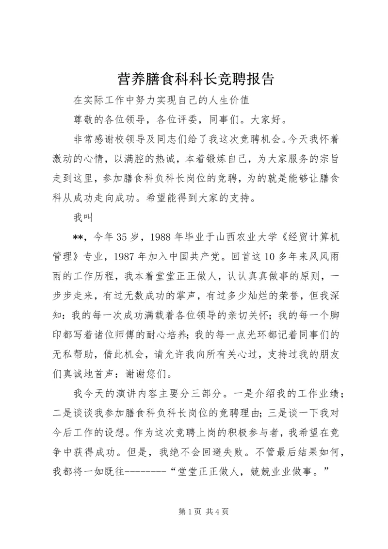 营养膳食科科长竞聘报告 (2).docx