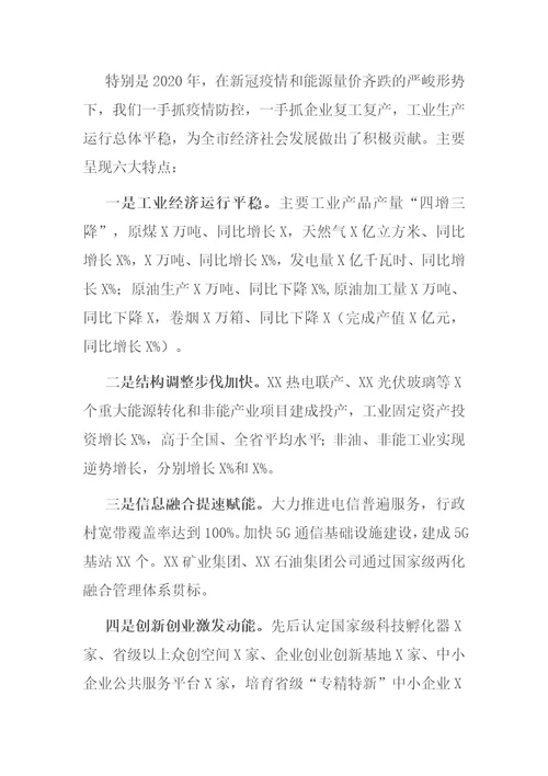 在全市工业和信息化工作会议上的讲话