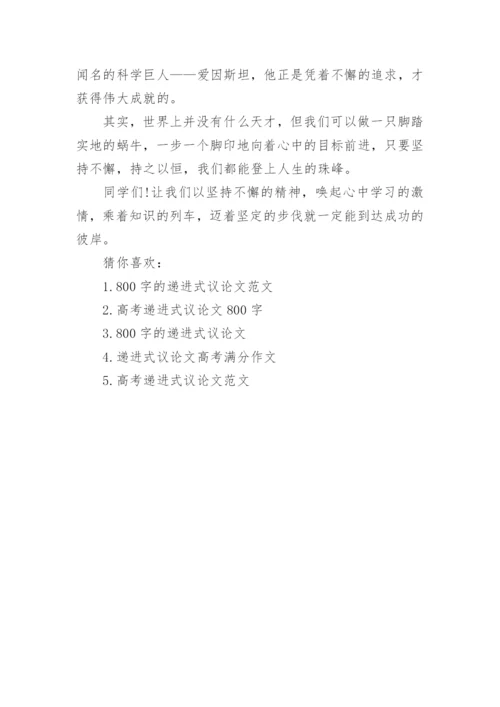 高考议论文递进式范文800字左右.docx