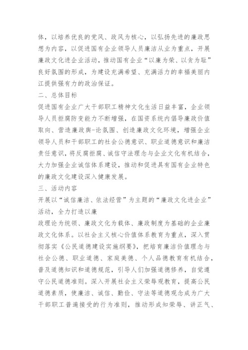 企业廉政文化示范点建设实施方案.docx