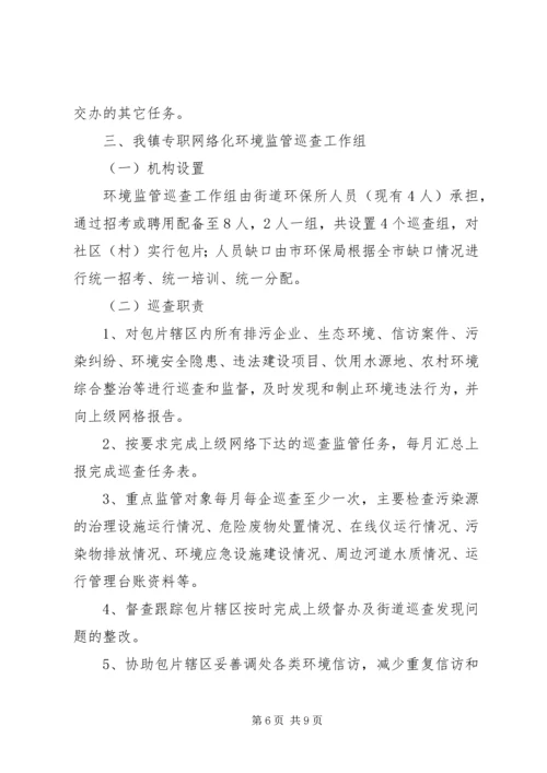 镇环境监管网格化管理实施方案.docx