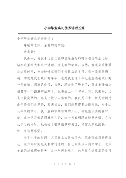 小学毕业典礼优秀讲话五篇.docx