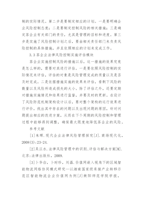 茶叶生产企业法律的风险管理体系建设论文.docx