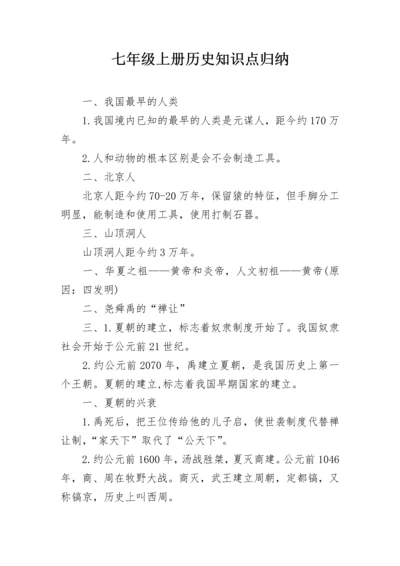 七年级上册历史知识点归纳.docx