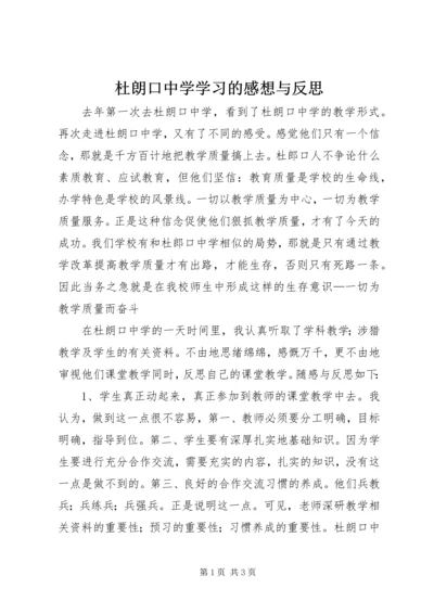 杜朗口中学学习的感想与反思 (2).docx