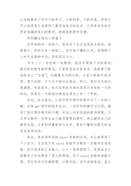 学科融合培训心得7篇.docx
