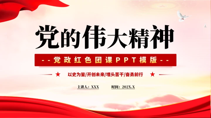 党政红色团课PPT