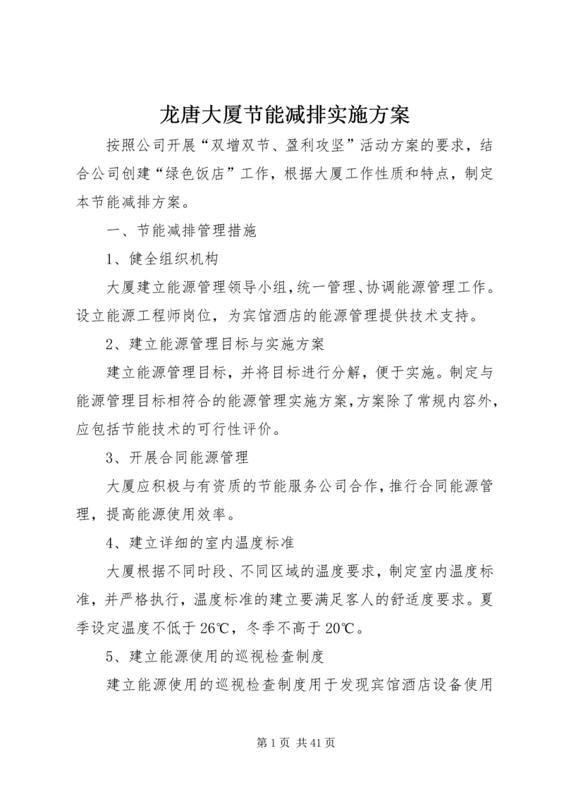 龙唐大厦节能减排实施方案_1.docx