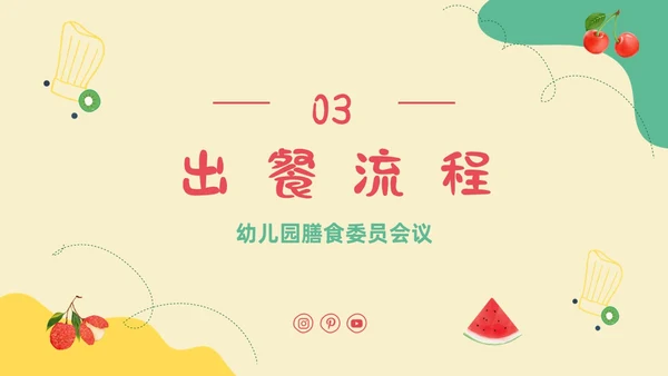 黄色卡通插画幼儿园膳食委员会会议主题班会通用PPT饮食健康膳食