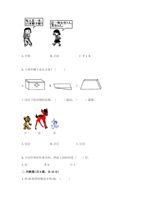 2022人教版一年级上册数学期末考试试卷及答案【最新】.docx