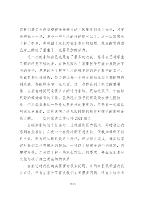 幼师家访工作心得2021三篇.docx