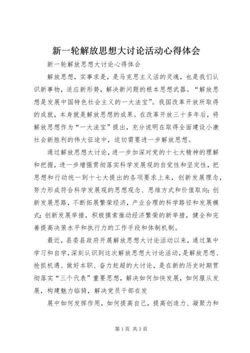 新一轮解放思想大讨论活动心得体会 (5).docx