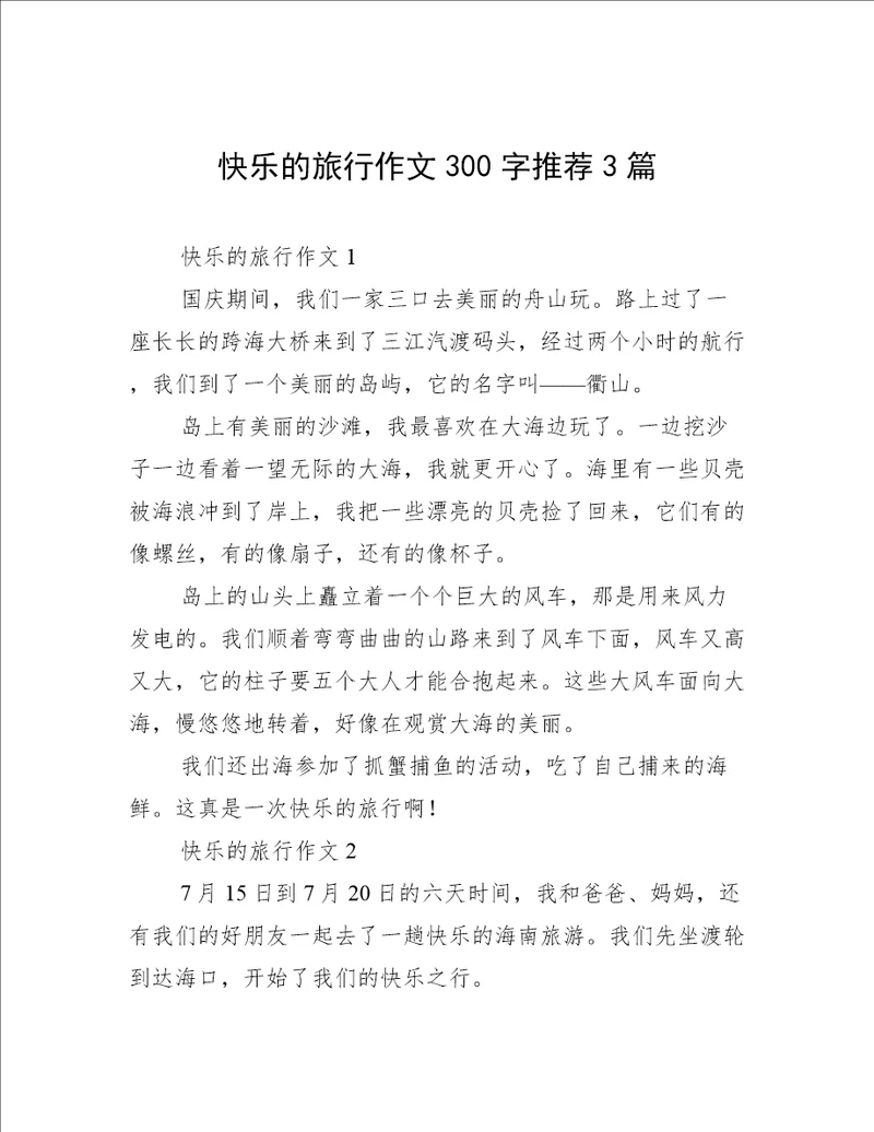 快乐的旅行作文300字推荐3篇