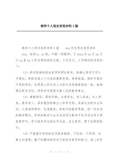 教师个人现实表现材料3篇.docx