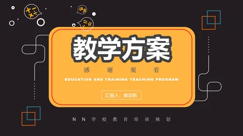 黑色几何风初高中教师教学PPT模板
