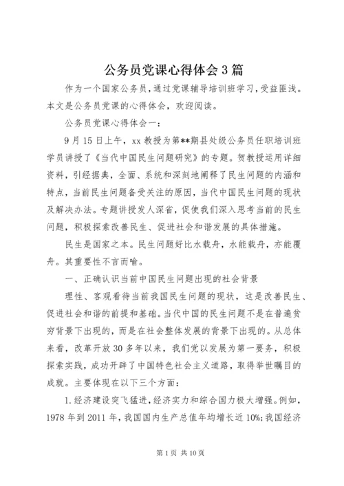公务员党课心得体会3篇.docx