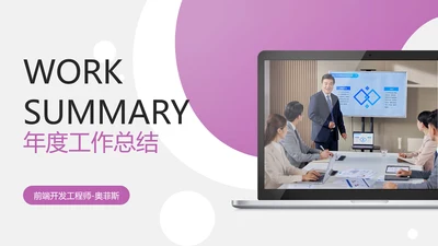 白紫色简约风IT年度工作总结