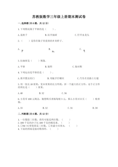 苏教版数学三年级上册期末测试卷附参考答案（实用）.docx