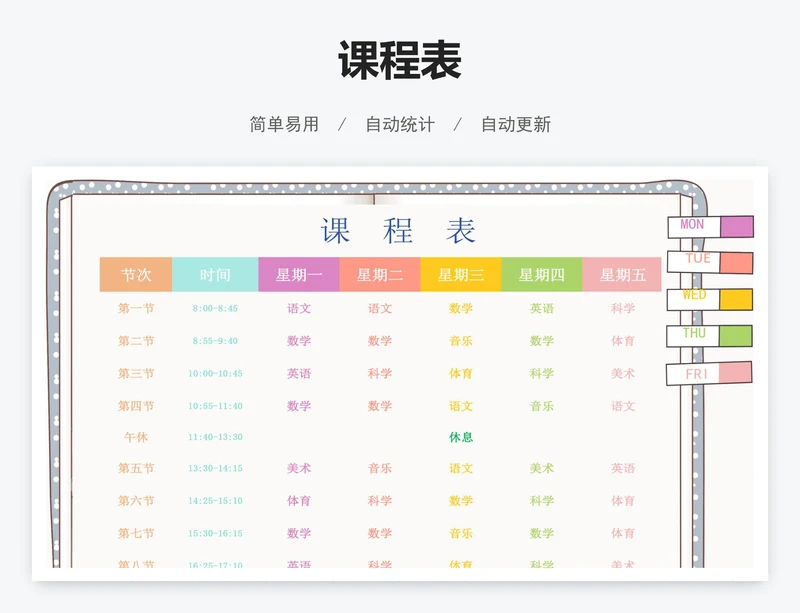 课程表