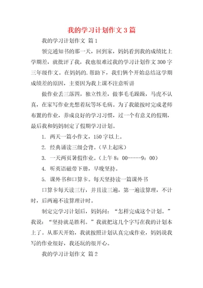 我的学习计划作文3篇3